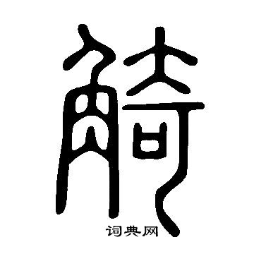 贖隸書書法_贖字書法_隸書字典