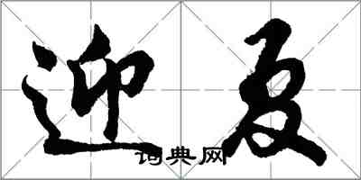 胡問遂迎夏行書怎么寫