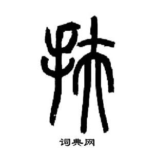 千字文中來楚生的寫法