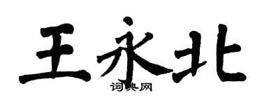 翁闓運王永北楷書個性簽名怎么寫