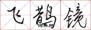 駱恆光飛鵲鏡行書怎么寫