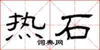 曾慶福熱石隸書怎么寫