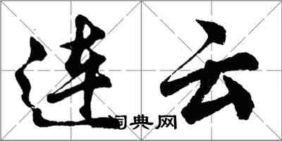 胡問遂連雲行書怎么寫