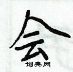 周炳元寫的硬筆楷書會