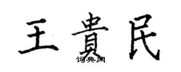 何伯昌王貴民楷書個性簽名怎么寫