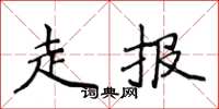 侯登峰走報楷書怎么寫