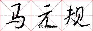 馬元規怎么寫好看