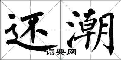 翁闓運還潮楷書怎么寫