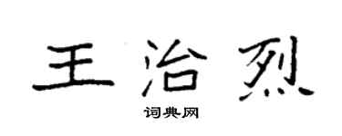 袁強王治烈楷書個性簽名怎么寫