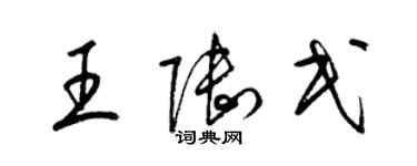 梁錦英王陸民草書個性簽名怎么寫