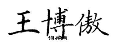 丁謙王博傲楷書個性簽名怎么寫