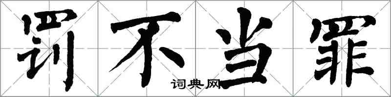 翁闓運罰不當罪楷書怎么寫