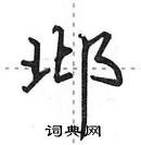 田英章寫的硬筆行書邶