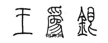 陳墨王為銀篆書個性簽名怎么寫