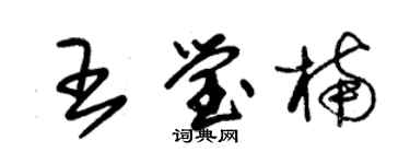 朱錫榮王瑩楠草書個性簽名怎么寫