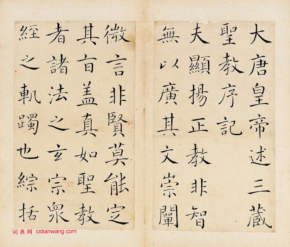 王澍楷書《臨褚遂良雁塔聖教序冊》