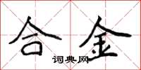 侯登峰合金楷書怎么寫