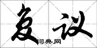 胡問遂複議行書怎么寫