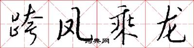 跨鳳乘龍怎么寫好看