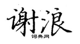 丁謙謝浪楷書個性簽名怎么寫