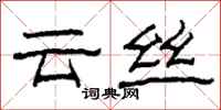 柯春海雲絲隸書怎么寫