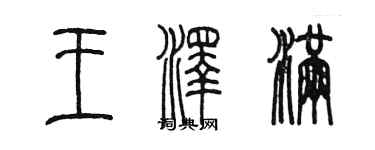 陳墨王澤滿篆書個性簽名怎么寫