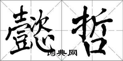 翁闓運懿哲楷書怎么寫