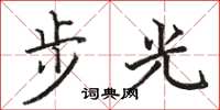 駱恆光步光楷書怎么寫