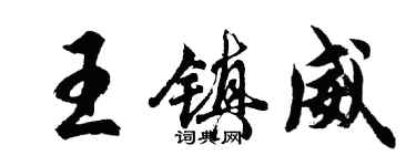 胡問遂王鎮威行書個性簽名怎么寫