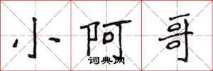 侯登峰小阿哥楷書怎么寫