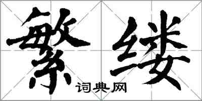 翁闓運繁縷楷書怎么寫