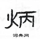 楊為國寫的硬筆隸書炳