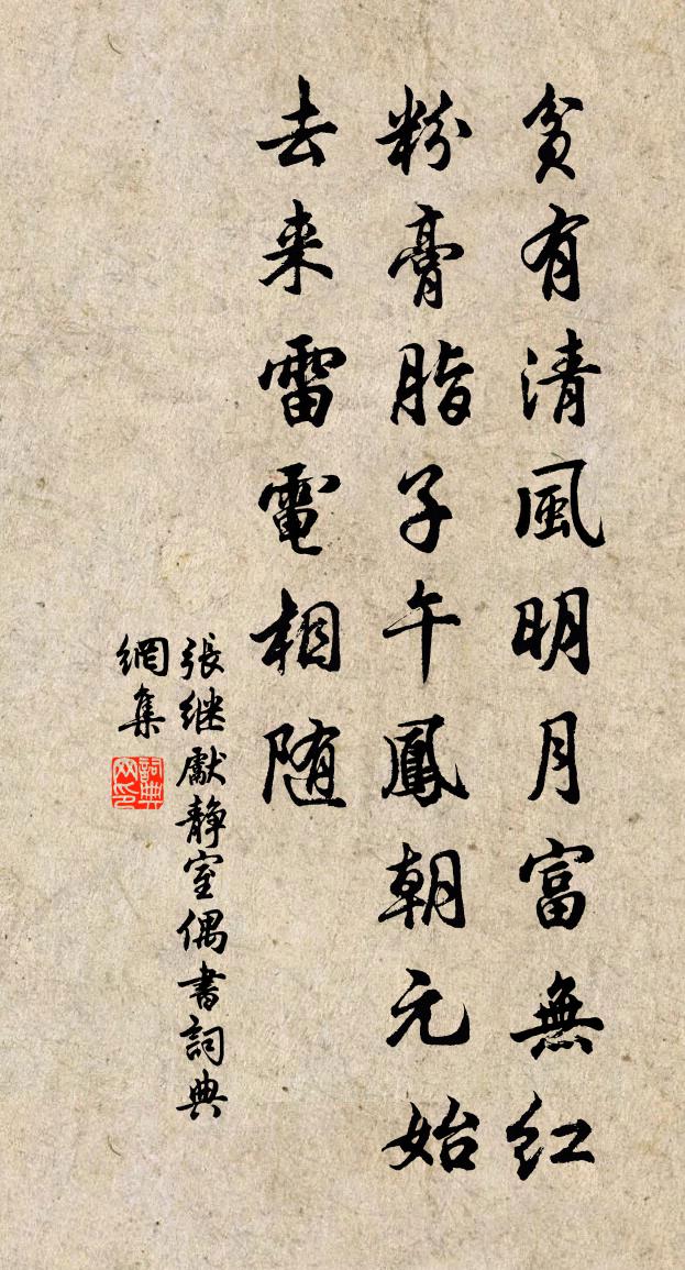 張繼先靜室偶書書法作品欣賞
