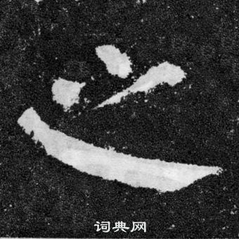 顏真卿顏勤禮碑中之的寫法