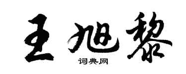 胡問遂王旭黎行書個性簽名怎么寫