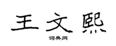 袁強王文熙楷書個性簽名怎么寫