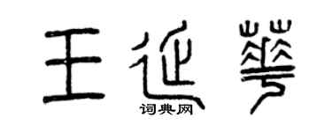 曾慶福王延華篆書個性簽名怎么寫