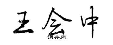 曾慶福王會中行書個性簽名怎么寫