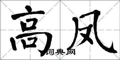 翁闓運高鳳楷書怎么寫