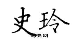 丁謙史玲楷書個性簽名怎么寫