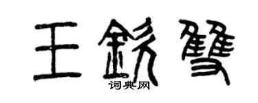 曾慶福王欽雙篆書個性簽名怎么寫