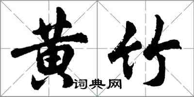 胡問遂黃竹行書怎么寫