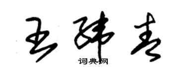 朱錫榮王緯青草書個性簽名怎么寫