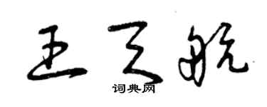 曾慶福王天航草書個性簽名怎么寫