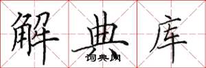 田英章解典庫楷書怎么寫