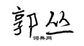 曾慶福郭叢行書個性簽名怎么寫