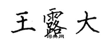 何伯昌王露大楷書個性簽名怎么寫