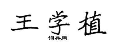 袁強王學植楷書個性簽名怎么寫