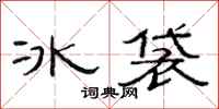 范連陞冰袋隸書怎么寫