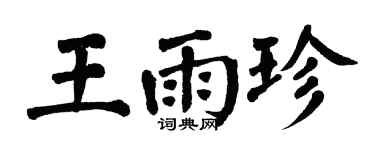 翁闓運王雨珍楷書個性簽名怎么寫